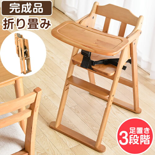 テーブル付 ベビーチェア ハイチェア 完成品 折りたたみ ベルト テーブル 立ち上がり防止 ベルト付 高さ調整 キッズチェア 木製 チェア 子供椅子 赤ちゃん 子供 ダイニングチェア 1歳 2歳 3歳 椅子 キッズ ベビー 折り畳み
