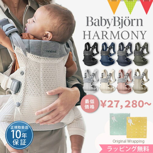 ＼LINEで400円クーポン／ベビービョルン ハーモニー 抱っこ紐 新生児 メッシュ【正規品10年保証】｜babybjyorn harmony ベビーキャリア 抱っこひも だっこひも 前抱き 前向き 対面抱き 正規 ONE KAI 付属品 セット購入【送料無料】RSL