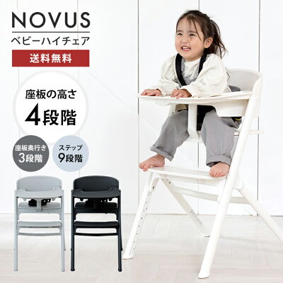 【P5倍 6/11 01:59迄】NOVUS ノウス ベビーハイチェア キッズ ベビー 赤ちゃん 子供 キッズチェア テーブル付 食事用 椅子 高さ調節 テーブル 落下防止 シック ダイニングチェア ヤトミ