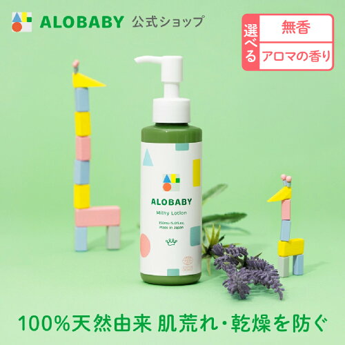 【公式】 アロベビー ミルクローション 150ml ベビーローション ベビーオイル ベビースキンケア ベビークリーム 乳液 赤ちゃん 新生児 子供 キッズ オーガニック 国産 無添加 保湿 ALOBABY alobaby 送料無料 【140】