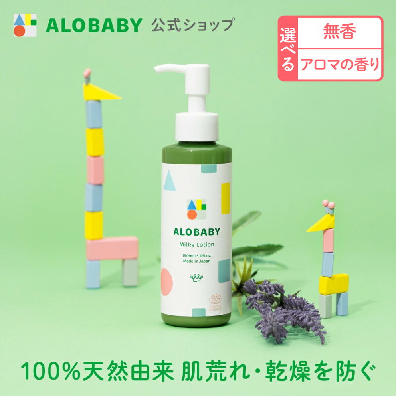 アロベビー ミルクローション 150ml ベビーローション オーガニック