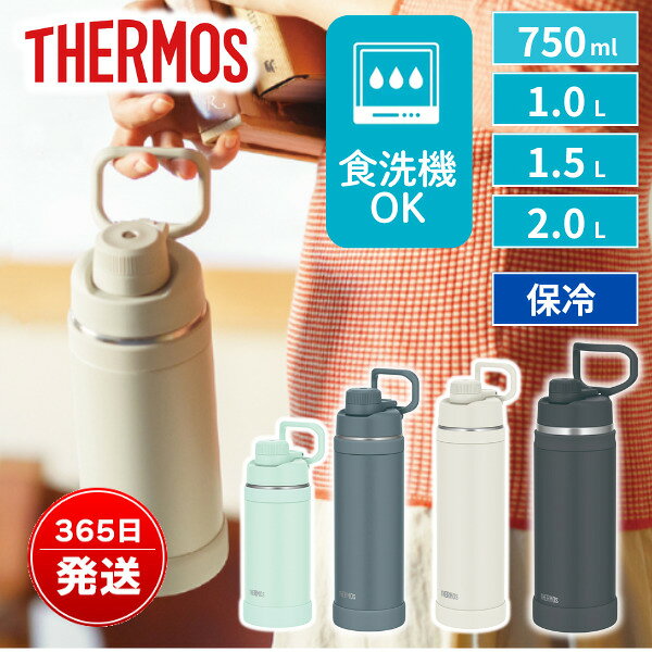 サーモス 水筒 750ml 1L 1.5L 2L スポーツボトル 食洗機対応 ワンタッチ 直飲み 保冷 大容量 部活 子供 キッズ スポーツドリンク対応 ステンレス FJU-751 FJU-1001 FJU-1501 FJU-2001