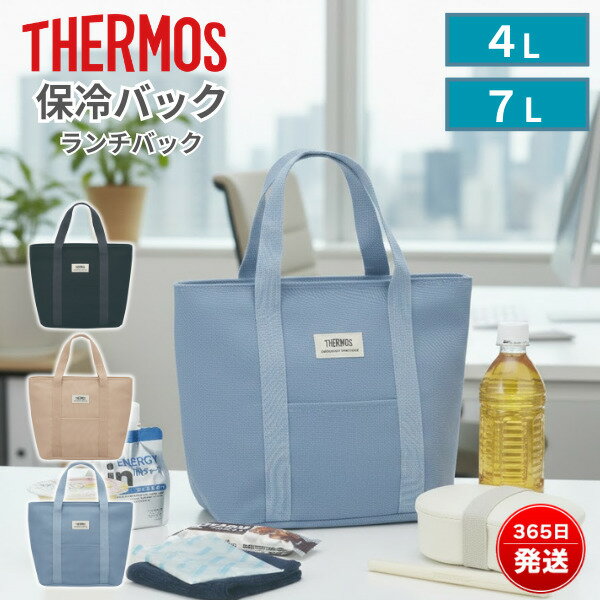 サーモス 保冷バッグ ランチバッグ 保冷トート 4L 7L お弁当バッグ トート型