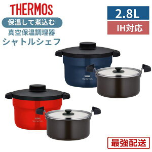 サーモス シャトルシェフ 2.8L IH対応 保温調理鍋 余熱調理 経済的 省エネ 時短 調理器 料理 保温 ブラック レッド KBJ-3002