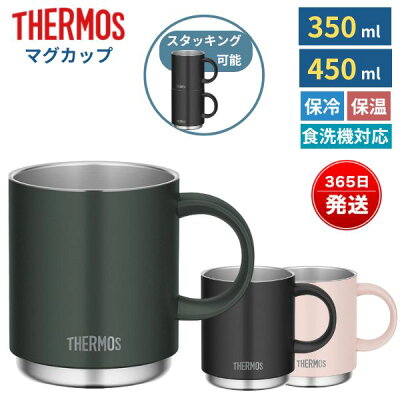 サーモス マグカップ 350ml 450ml 食洗機対応 スタッキング可能 耐熱 コーヒー 紅茶 お茶 省スペース収納 軽量 安全設計 おしゃれ JDS-351 JDS-451