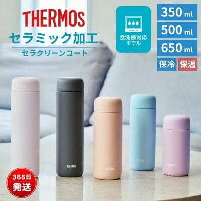 サーモス セラミック水筒 コーヒー おいしい 水筒 500ml 350ml 650ml 食洗機対応 におい移りしにくい 軽量 保温 保冷 ステンレスボトル JPB-350 JPB-500 JPB-650