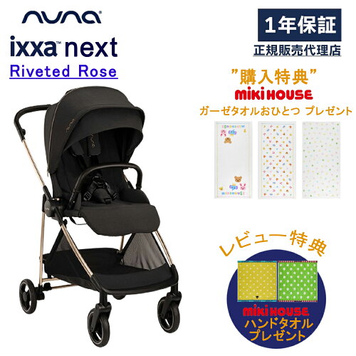 【5/15限定★抽選で最大100％ポイントバック】【購入特典】【当店限定！レビュー特典付き】 ヌナ ベビーカー イクサ ネクスト リベテッドローズ 両対面 nuna トラベルシステム 新生児 軽量 ハイシート A型 リクライニング 自立 コンパクト 折りたたみ サンシェード
