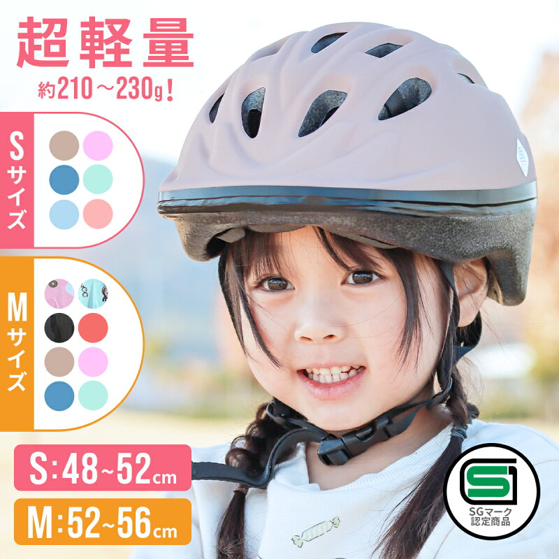 27日11:59迄⇒P5倍★ SG認証キッズヘルメット Sサイズ ヘルメット 子供用 自転車 48-52cm sg マー