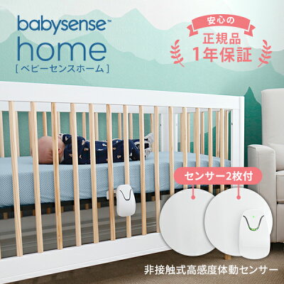 体動センサー ベビーセンスホーム 高評価レビューが信頼の証 医療施設での導入実績 2枚のパネルで赤ちゃんの体動を感知 一般医療機器 正規品 baby sens うつぶせ寝 SIDS 産院 出産 病院 新生児 乳児用 見守り 簡単設置 電池式 ベビーアラーム ベビーモニター