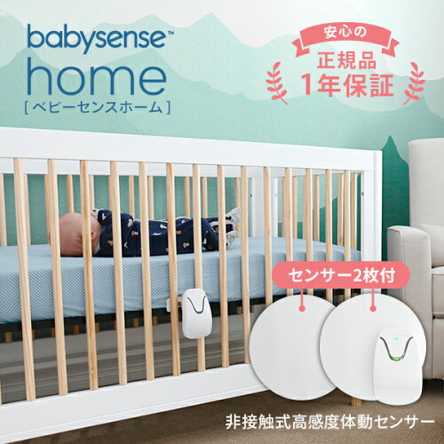 体動センサー ベビーセンスホーム 高評価レビューが信頼の証 医療施設での導入実績 2枚のパネルで赤ちゃんの体動を感知 一般医療機器 正規品 baby sens うつぶせ寝 SIDS 産院 出産 病院 新生児 乳児用 見守り 簡単設置 電池式 ベビーアラーム ベビーモニター