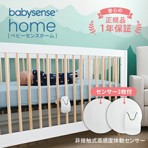 体動センサー ベビーセンスホーム 赤ちゃんの体動感知 一般医療機器