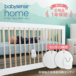 体動センサー ベビーセンスホーム 高評価レビューが信頼の証 医療施設での導入実績 2枚のパネルで赤ちゃんの体動を感知 一般医療機器 正規品 baby sens うつぶせ寝 SIDS 産院 出産 病院 新生児 乳児用 見守り 簡単設置 電池式 ベビーアラーム ベビーモニター