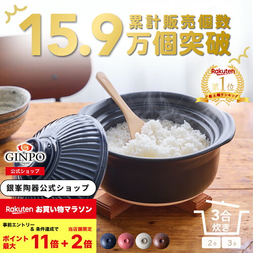 土鍋 ご飯 炊飯 ごはん 二人用（2人用）三合（3合） 炊飯 家族 子供 料理 贈り物 【 直火専用・レンジ温めOK】（ 3合 1.8L 炊飯 計量カップ不要|火加減不要） 菊花 銀峯 GINPO 萬古焼 ばんこ 炊飯鍋 ガス 結婚祝い 新築祝い プレゼント