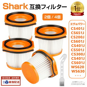 【楽天1位】 シャーク 掃除機 フィルター Shark XFFWV360J エヴォパワー CS401J CS651J CS200J CS601J CS401JGR CS501J CS300j CS401JRB CS601JBK WS620 WS630 など コードレススティッククリーナー 交換用フィルター 水洗いOK 4個/2個入り