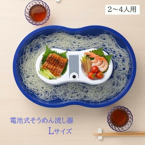 流しそうめん器 電池 2～4人用 そうめん流し器 Lサイズ 真珠乃涼 DD-8003 流しそうめん機 かわいい 回転 くるくる 電動 コードレス 家庭用 パール金属