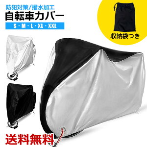 自転車カバー 自転車 バイク 原付 防犯 防水 軽量 厚手 頑丈 丈夫 盗難防止 雨よけ 雪 錆び対策 風で飛ばない 破れない 耐久性 紫外線に強い バックル付き UV 収納袋 大人用 子供用 S M L XL XXL