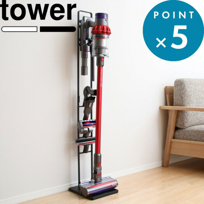 tower コードレスクリーナースタンド ダイソン V8slim V7slim V11 V10 V8 V7 V6 DC59 DC61 DC62 DC75 収納