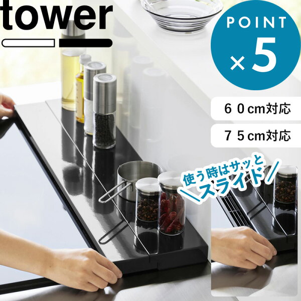 《 山崎実業 奥行伸縮排気口カバー タワー 60cmコンロ用/75cmコンロ用 》 tower 60cm／75cm フラット コンロ奥 奥行き伸縮 伸び縮み グリル スライド ガスコンロ IH コンロカバー 油はねガード キッチン おしゃれ 公式 白 黒 4562 4563 4564 4565 YAMAZAKI