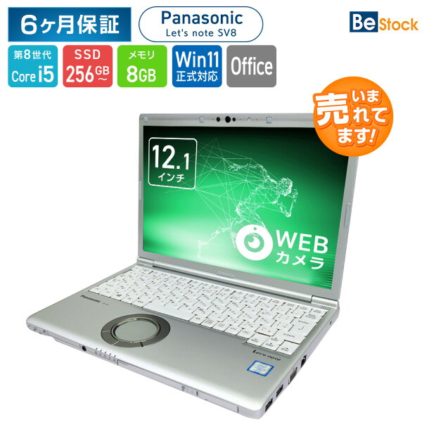 Panasonic Let's note SV8 [ Windows11 / Office付き / SSD 256GB 512GB / 8GBメモリ / 第8世代 Corei5] 初期設定不要 Win11 パナソニック レッツノート CF-SV8 中古 中古ノートパソコン ノートパソコン