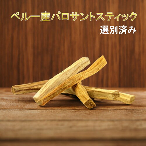 高品質パロサントスティック レビュー2000件突破 高品質パロサントスティック 香木 選別済み 2026年4月日本着 ペルー産 原産地証明書有り 【10g 〜500g】 無農薬 浄化用 palo santo 直輸入