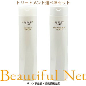 ルベル ワン シャンプー ソフテン 240ml トリートメント キューティクル 240ml 選べるセット [LebeL ONE] キューティクルプラス +