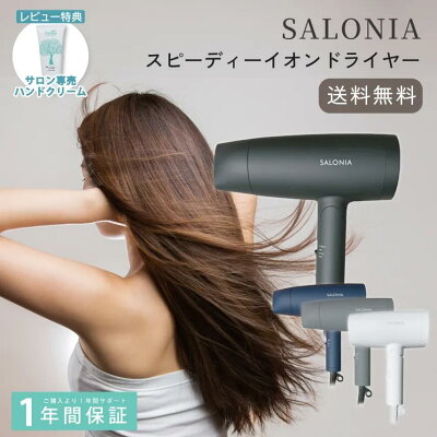 サロニア スピーディーイオンドライヤー サロニアドライヤー 大風量 マイナスイオン 速乾 時短 軽量 軽い コンパクト 折り畳み ダメージ軽減 スタイリング SALONIA salonia くせ毛 新生活 家電 日時指定 新生活応援
