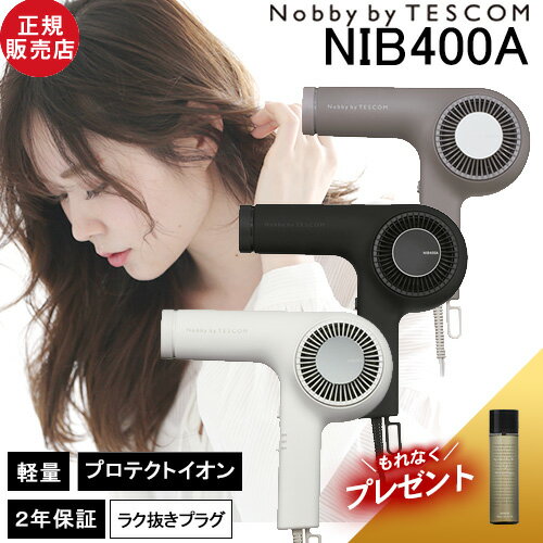 ノビー バイ テスコム プロテクトイオン ヘアードライヤー NIB400A 大風量 ツヤ 速乾 静電気低減 プロ仕様