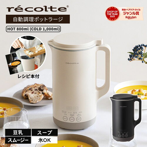 【5月下旬発送予定/楽天1位/正規店】recolte レコルト 自動調理ポット ラージ クリームホワイト/ナチュラルブラック RSY-3ブレンダー ミキサー フードプロセッサー スープ 豆乳 大容量 800ml 豆乳メーカー スムージーメーカー ポタージュメーカー 離乳食 大きいサイズ