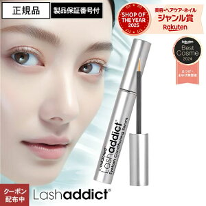 【正規品/楽天1位】ラッシュアディクト 製品保証番号付 まつげ美容液 アイラッシュ コンディショニングセラム アドバンス 5ml Lashaddict まつ毛美容液 ラッシュアデクト 人気 長い おすすめ ランキング 製造番号 シリアルナンバー QR付 楽天ベストコスメ2023 まつエク