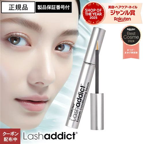 【正規品/楽天1位】ラッシュアディクト 製品保証番号付 まつげ美容液 アイラッシュ コンディショニングセラム アドバンス 5ml Lashaddict まつ毛美容液 ラッシュアデクト 人気 長い おすすめ ランキング 製造番号 シリアルナンバー QR付 楽天ベストコスメ2023 まつエク