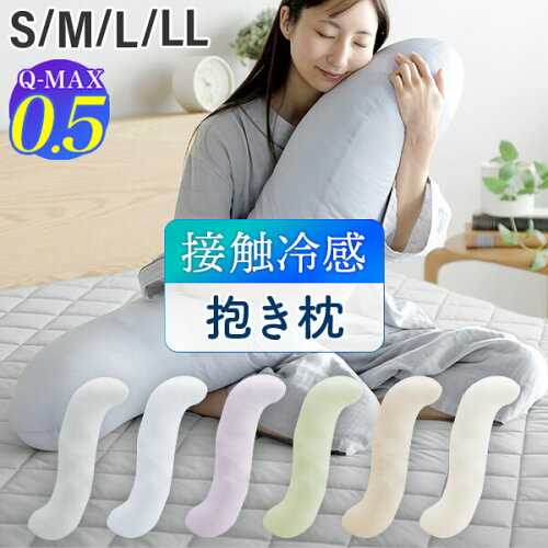 冷感 抱き枕 S字 ひんやり 夏用 夏 Q-MAX 0.5 快眠エアさらクール 抱きまくら 選べる4サイズ S M L LL 接触冷感 涼感 冷却 クール 超冷感 Qマックス キューマックス 妊婦 授乳クッション 足枕 横向き寝