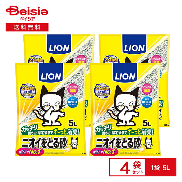 【特別SALE！5/31まで】 LION ライオンペット ニオイをとる砂 5L×4個 | ニオイをとる砂 猫砂 ベントナイト 消臭 抗菌 猫トイレ ネコ砂 まとめ買い 大容量 ペット用品 ねこ砂