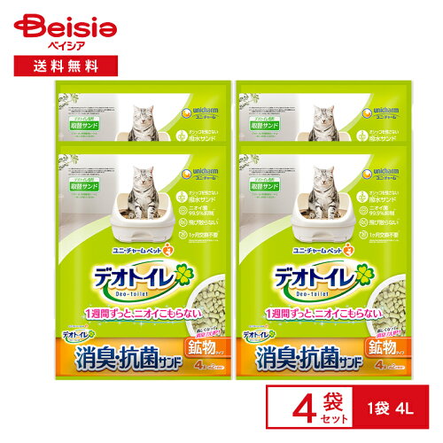 【特別スーパーSALE！6/11 1:59まで】デオトイレ消臭抗菌サンド4L | まとめ買い ペット 送料無料 猫砂 ねこ砂 鉱物タイプ 飛び散らない 消臭 散らからない 抗菌 猫 トイレ ねこ