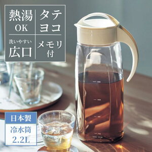 【5%OFF! 6/3 20:00-6/11 9:59】お湯も注げる 縦横兼用 メモリ付き 冷水筒 | 2.2L | おしゃれ 横置き可 キッチン用品 食品保存 台所用品 冷水筒 浄水ポット 麦茶ポット 新生活 縦横 横向き キッチン 麦茶 ポット 夏 春 お茶ポット