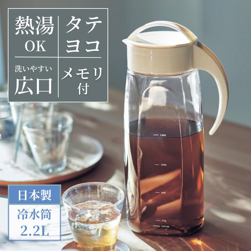 縦横兼用 冷水筒 2.2L 横置き可 麦茶ポット