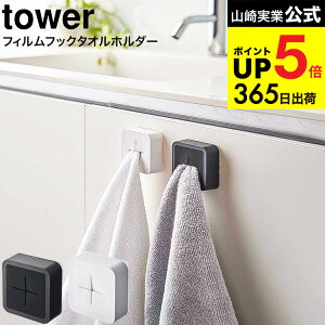 [ フィルムフック タオルホルダー タワー ] 山崎実業 公式 tower ホワイト/ブラック 5629 5630 / 台所 シンク扉 キッチンパネル タオル ふきん タオル掛け タオルハンガー 洗面台 引っ掛け ワンタッチ タワーシリーズ キッチン 用品 JGS 最強配送 dej cpj 送料無料