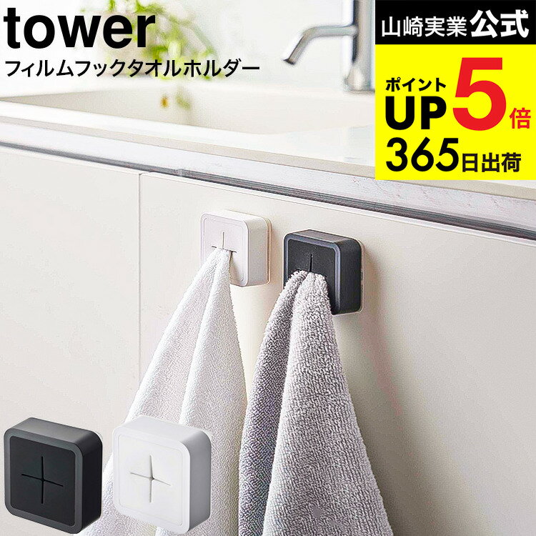 山崎実業 tower フィルムフック タオルホルダー ホワイト/ブラック