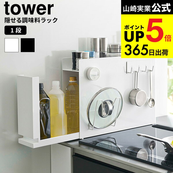 [ 隠せる調味料ラック タワー ] 山崎実業 公式 tower ホワイト/ブラック 6003 6004 / キッチン 用品 隙間収納 キッチンラック 調味料ラック 調味料置き スパイスラック タワーシリーズ JGS 最強配送 送料無料 dej cpj