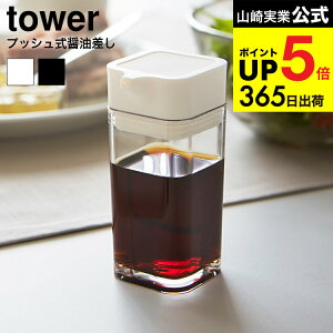2個送料無料 [ プッシュ式醤油差し タワー ] 山崎実業 tower 2865 2866 ホワイト ブラック / 醤油ケース 醤油入れ 調味料入れ 調味料ケース ボトル 容器 オリーブオイル入れ 80ml タワーシリーズ JGS dej cpj