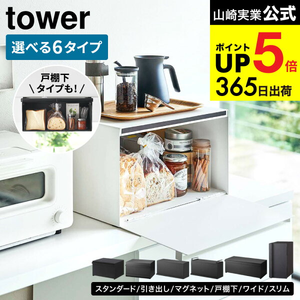towerのブレッドケースが選べる [ ブレッドケース タワー スリム・ワイド・引き出し型・2段・戸棚下・ マグネット] 山崎実業 公式 ホワイト ブラック 4352 4353 5680 5681 3022 3023 1857 1858 10256 10257 10258 10259 送料無料 JGS dej cpj