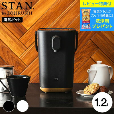 【レビュー特典】象印 スタン STAN. 電動ポット 1.2L CP-CA12-BA CP-CA12-WA / 湯沸かしポット マイコン沸とう 70℃ 90℃ 保温切り ミルク作り 電気ケトル ZOJIRUSHI ブラック ホワイト 出産祝い ママ ギフト gws 最強配送 cpj 送料無料