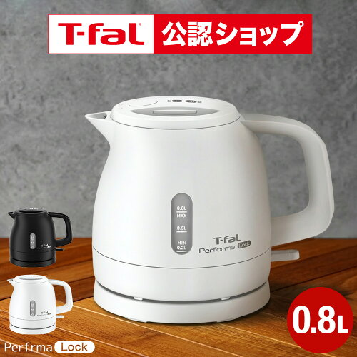 【T-fal公認ショップ】ティファール T-fal 電気ケトル パフォーマ ロック 0.8L KO1611JP KO1618JP / 800mL 電気ポット 湯沸かしポット 湯沸かし器 転倒お湯もれロック スピード沸騰 空だき防止 自動電源オフ 軽量 キッチン家電 調理家電 gws 送料無料