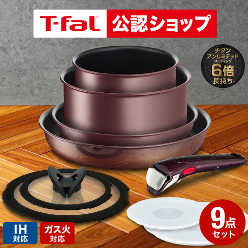 【T-fal公認ショップ】ティファール T-fal インジニオ・ネオ フライパンセット 取っ手が取れる IHマロンブラウン・アンリミテッド セット9 L38591 IH・ガス火対応 t-fal T-FAL tfal Tfal JGS 最強配送 送料無料