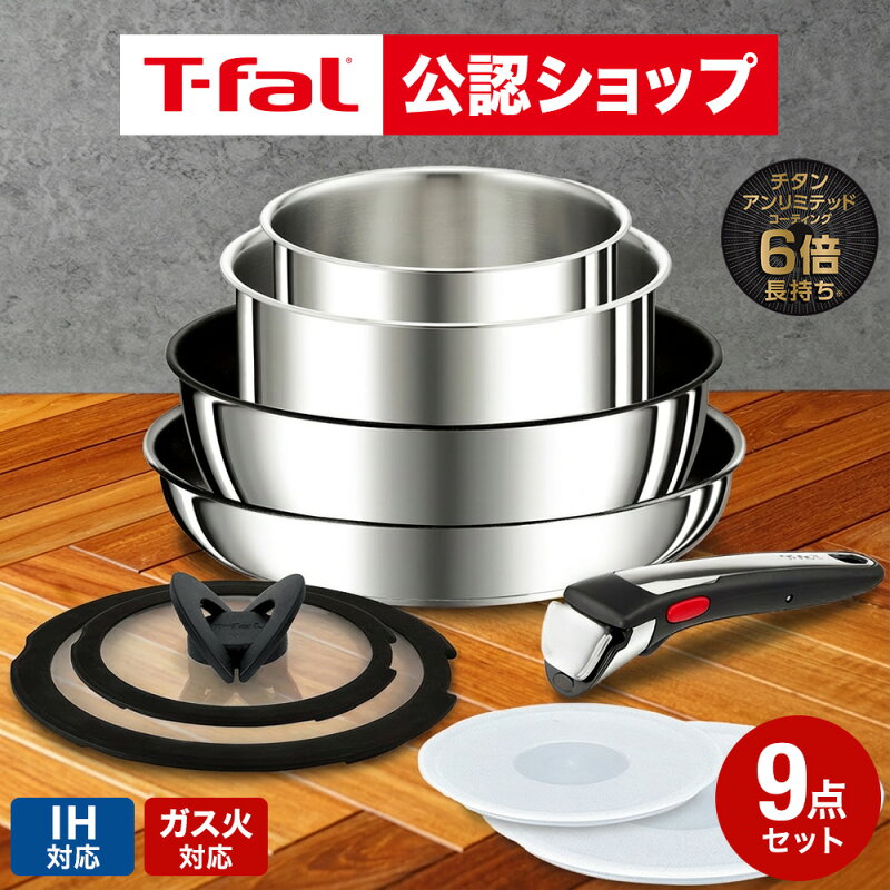 ティファール T-fal インジニオ・ネオ IHステンレス・アンリミテッド セット9