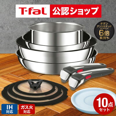 【T-fal公認ショップ】ティファール T-fal インジニオ・ネオ IH ステンレス ブリエ・アンリミテッド セット10 L97093 / 10点セット IH対応 ガス火対応 フライパン 22cm 26cm 蓋 ふた t-fal T-FAL tfal Tfal JGS 最強配送 dej cpj 送料無料
