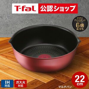 【T-fal公認ショップ】ティファール T-fal インジニオ・ネオ IHルージュ・アンリミテッド マルチパン 22cm L38383 / IH対応 ガス火対応 単品 深型 フライパン 取っ手の取れる t-fal tfal 調理器具 キッチン用品 キッチンツール JGS 最強配送 送料無料