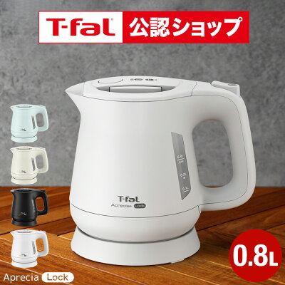 【T-fal公認ショップ】ティファール T-fal 電気ケトル アプレシア ロック 0.8L KO6401JP KO6408JP KO640AJP KO6403J0 送料無料 / ケトル 電気ポット 湯沸かしポット 湯沸かし器 転倒お湯もれロック スピード沸騰 キッチン家電 調理家電 JGS 最強配送