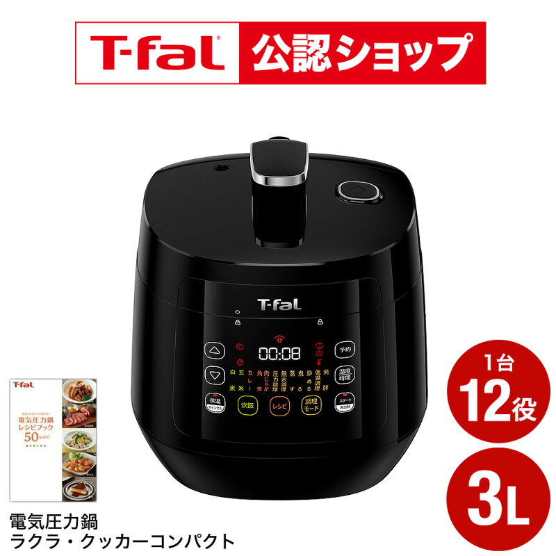 ティファール 電気圧力鍋 ラクラ・クッカー コンパクト CY3518JP