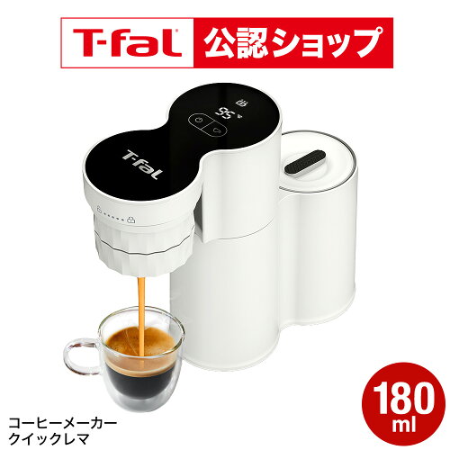 【T-fal公認ショップ】【購入特典】ティファール T-fal コーヒーメーカー クイックレマ EX5101JP / エスプレッソマシン エスプレッソコーヒー エスプレッソメーカー コードレス コンパクト スリム 軽量 スピード抽出 t-fal JGS dej 送料無料