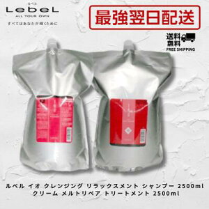 【最強翌日配送】【5％OFFクーポン】Lebel ルベル IAU イオ クレンジング リラックスメント 2500ml ＆ クリーム メルトリペア 2500ml 詰替え セット シャンプー トリートメント Lebel IAU 美容室専売品 サロン専売品 業務用 大容量 送料無料